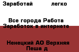 Заработай Bitcoin легко!!! - Все города Работа » Заработок в интернете   . Ненецкий АО,Верхняя Пеша д.